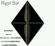 深圳Rigel Bar招聘女調酒師1名8000-10000